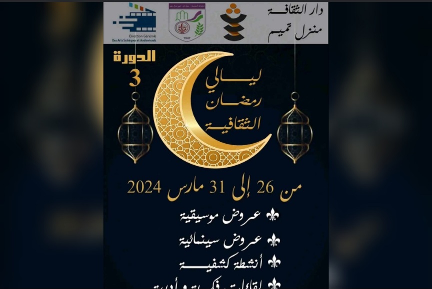  من 26الى 31 مارس ..دار الثقافة منزل تميم  تحتضن تظاهرة ليالي رمضان الثقافية